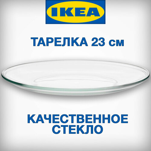 Тарелка обеденная IKEA оппен, диаметр 23 см, прозрачное стекло