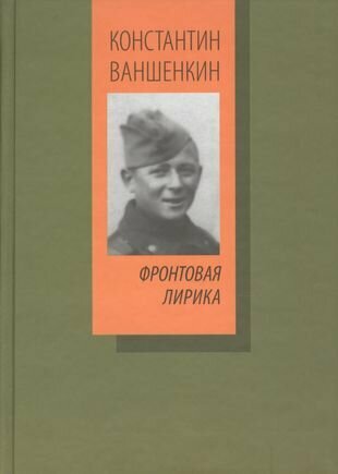 Фронтовая лирика (Ваншенкин Константин Яковлевич) - фото №1