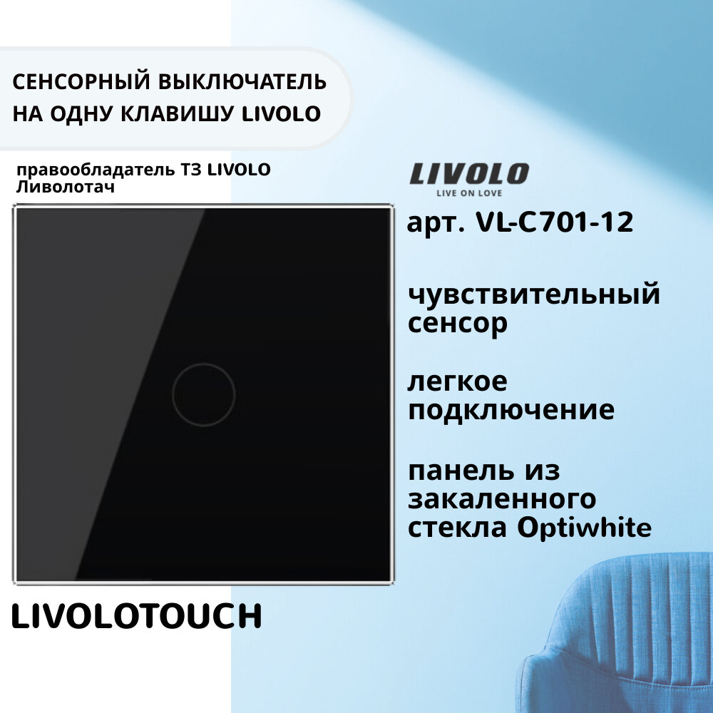 Одноклавишный сенсорный выключатель Livolo, 1 пост, цвет черный (VL-C701-12) Ливолотач