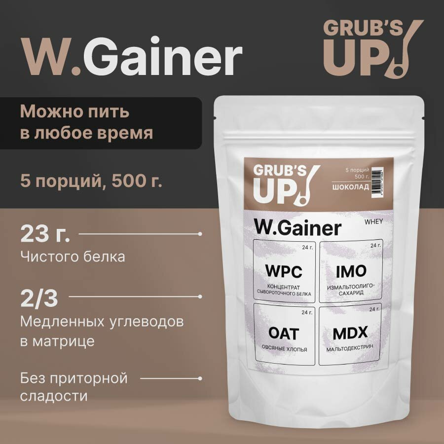 Белково-углеводный коктейль (гейнер) Grub's up! W.Gainer шоколад 500гр