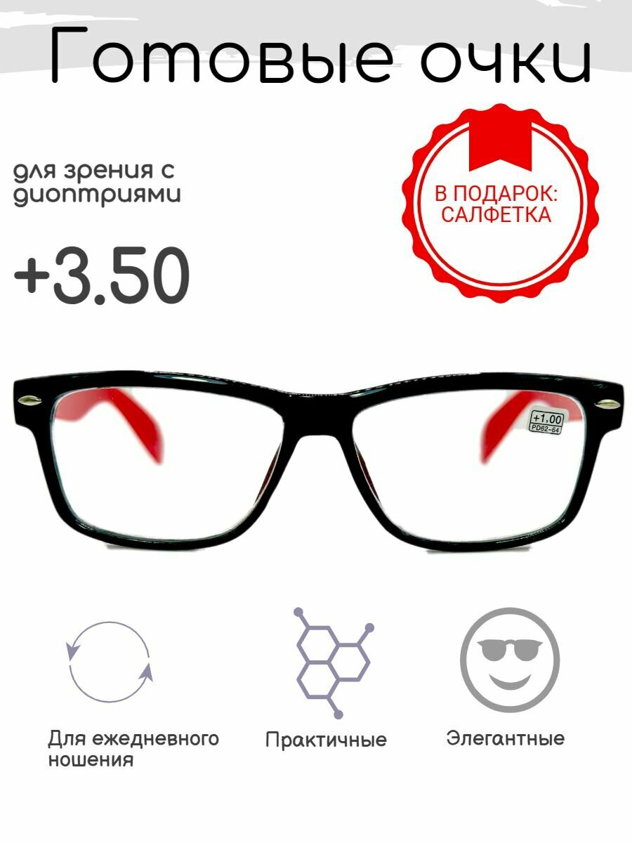 Готовые очки для зрения +3.50 корригирующие с диоптриями