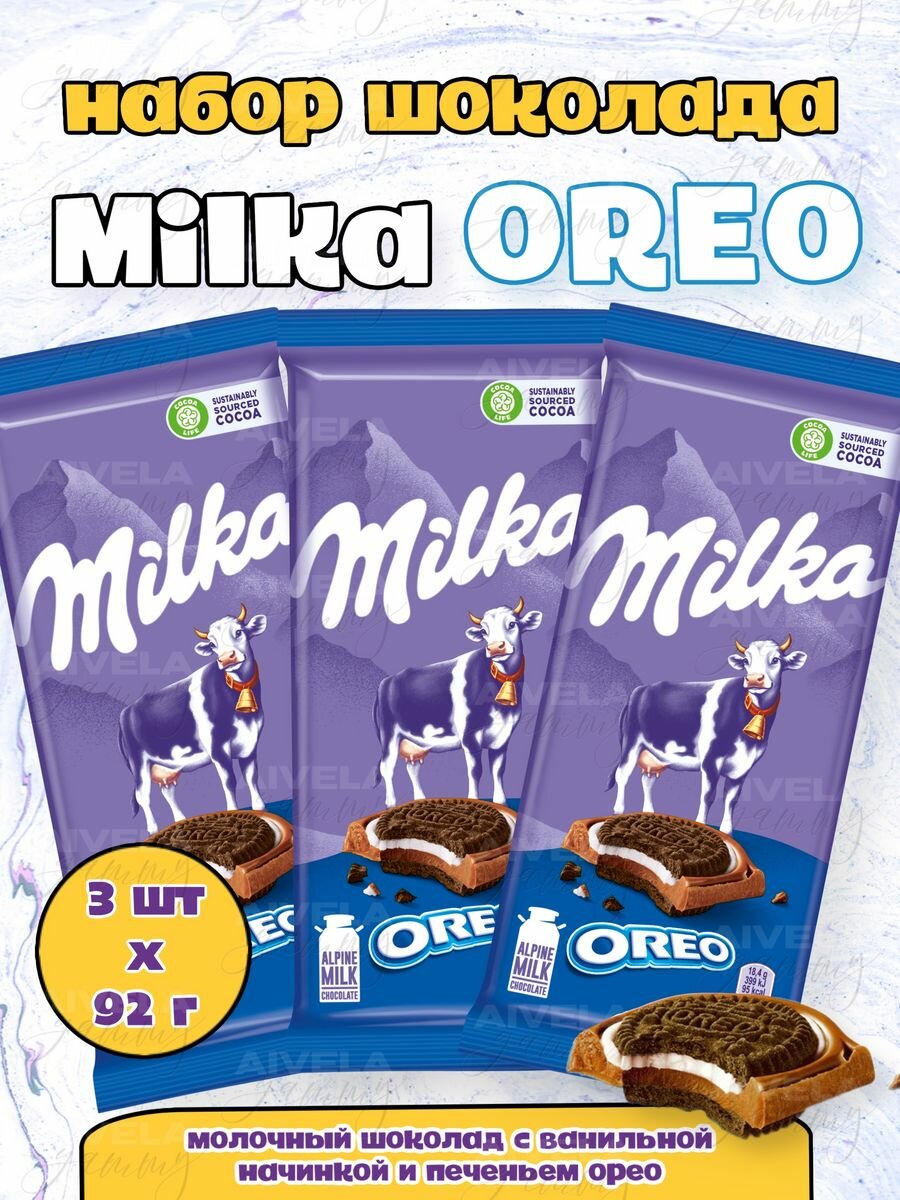 Шоколад Милка с печеньем Орео набор шоколадок ассорти Milka сэндвич Oreo ваниль 3 шт х 92 г
