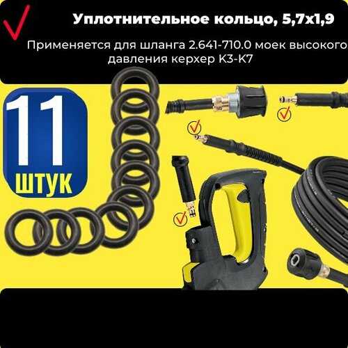 автомойка karcher k 4 power control 1 324 030 0 Уплотнительное кольцо, 5,7х1,9 для шланга 2.641-710.0 (11шт)моек высокого давления керхер K3-K7