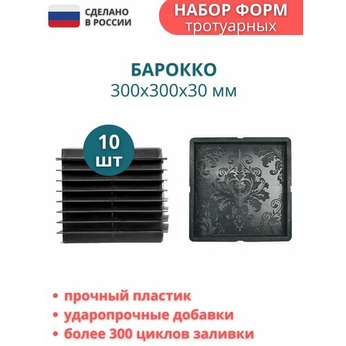 Форма пластиковая для тротуарной плитки Барокко. Размер: 300х300х30мм, комплект - 10 шт