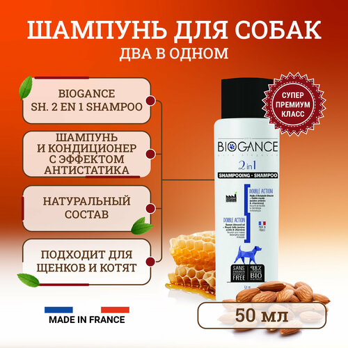 Натуральный био-шампунь Biogance 2 в 1 (шампунь + кондиционер с эффектом антистатика) - 50 мл