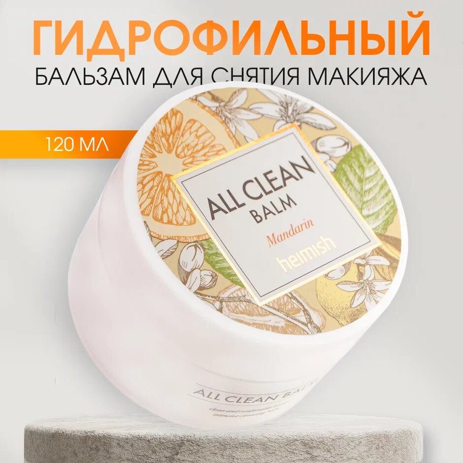 Heimish Mandarin Гидрофильное масло - бальзам для снятия водостойкого макияжа с лица и глаз, 120 мл