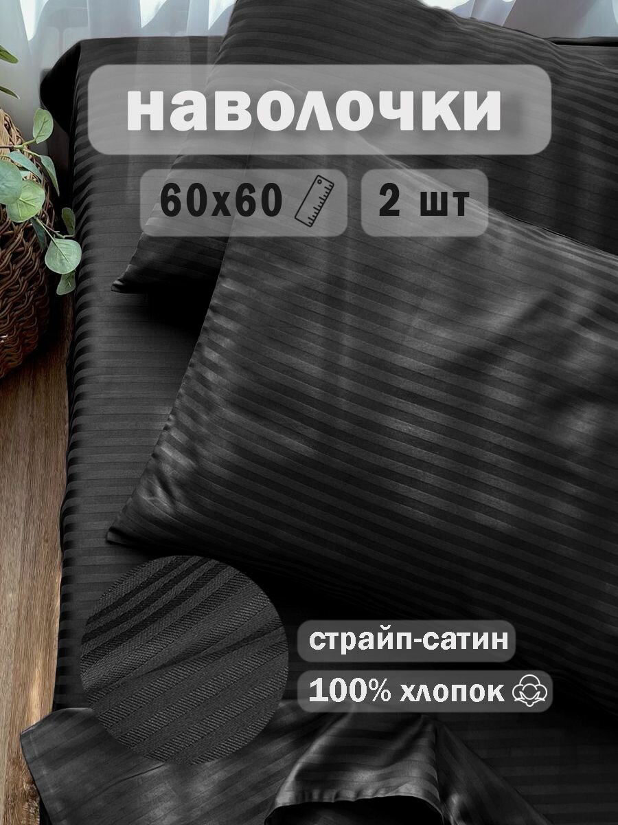 фото Наволочки страйп сатин жареный миндаль 40х60 - 2 штуки набор