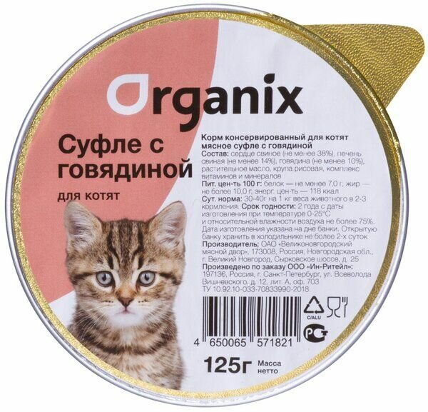 Суфле для котят Organix 125гр с говядиной (3шт.)