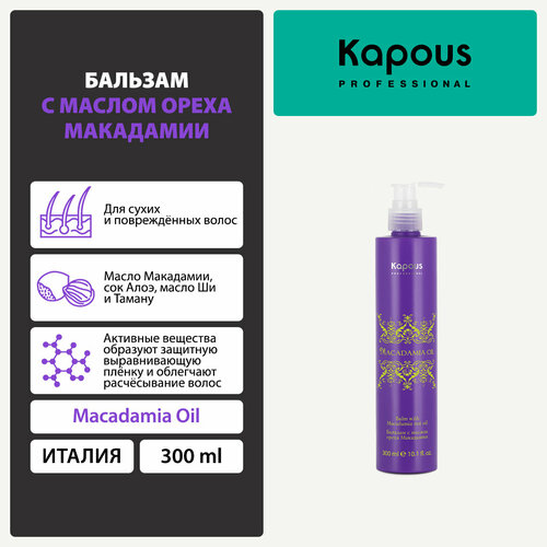 kapous macadamia oil флюид для волос с маслом ореха макадамии 100 мл бутылка Kapous бальзам Macadamia Oil с маслом ореха макадамии, 300 мл