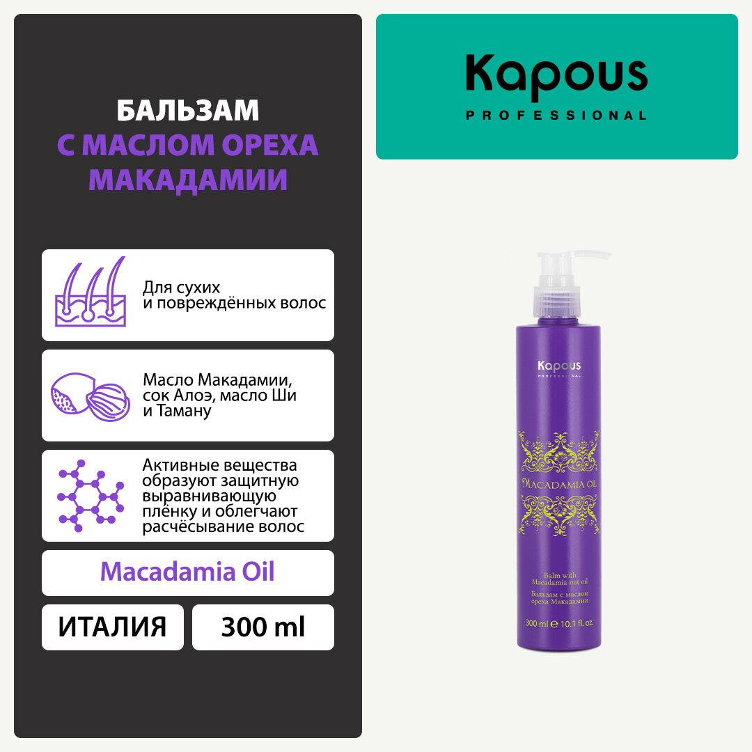 Бальзам с маслом ореха макадамии Kapous «Macadamia Oil», 300 мл