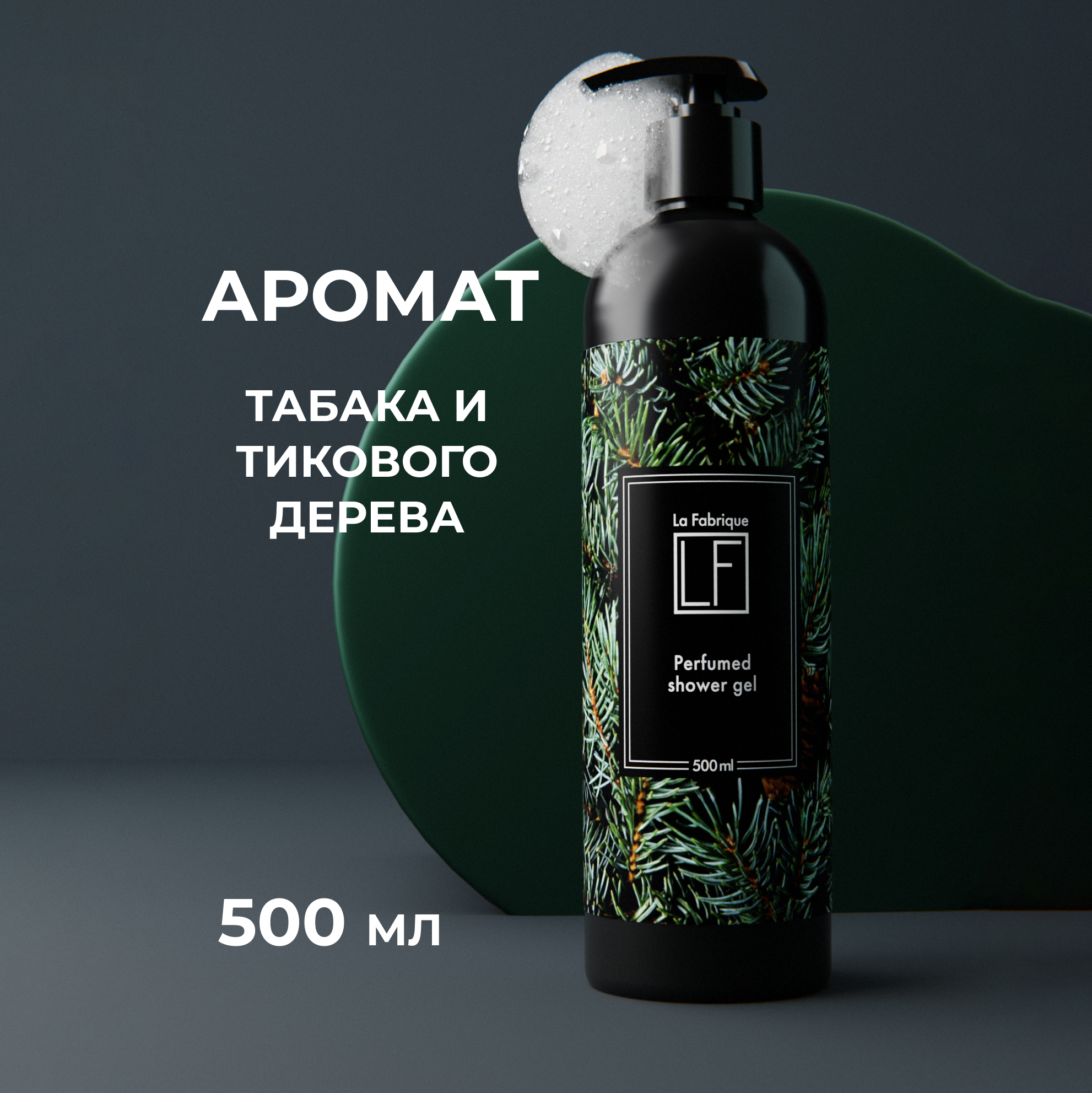 фото Гель для душа La Fabrique с ароматом тикового дерева, хвои и табака, 500 мл