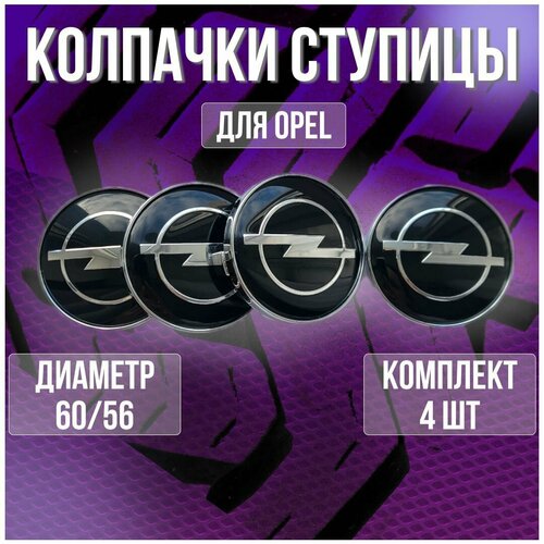 Колпак/заглушка/колпачок на литые диски Опель/Opel и Techline 60/56