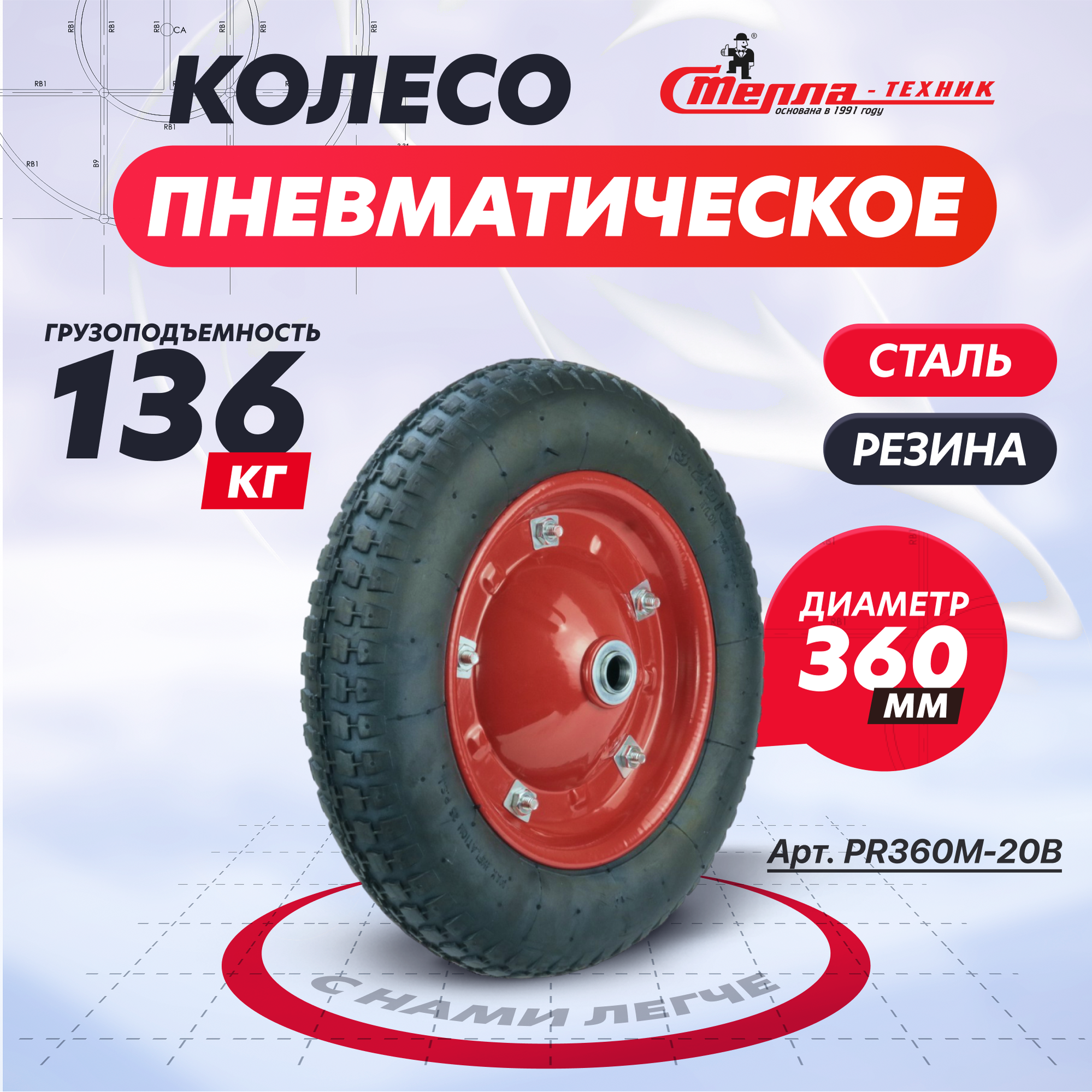 фото Колесо для тачки садовой Стелла-техник PR360M-20B под ось 20мм, диаметр 360мм, грузоподъемность 136кг