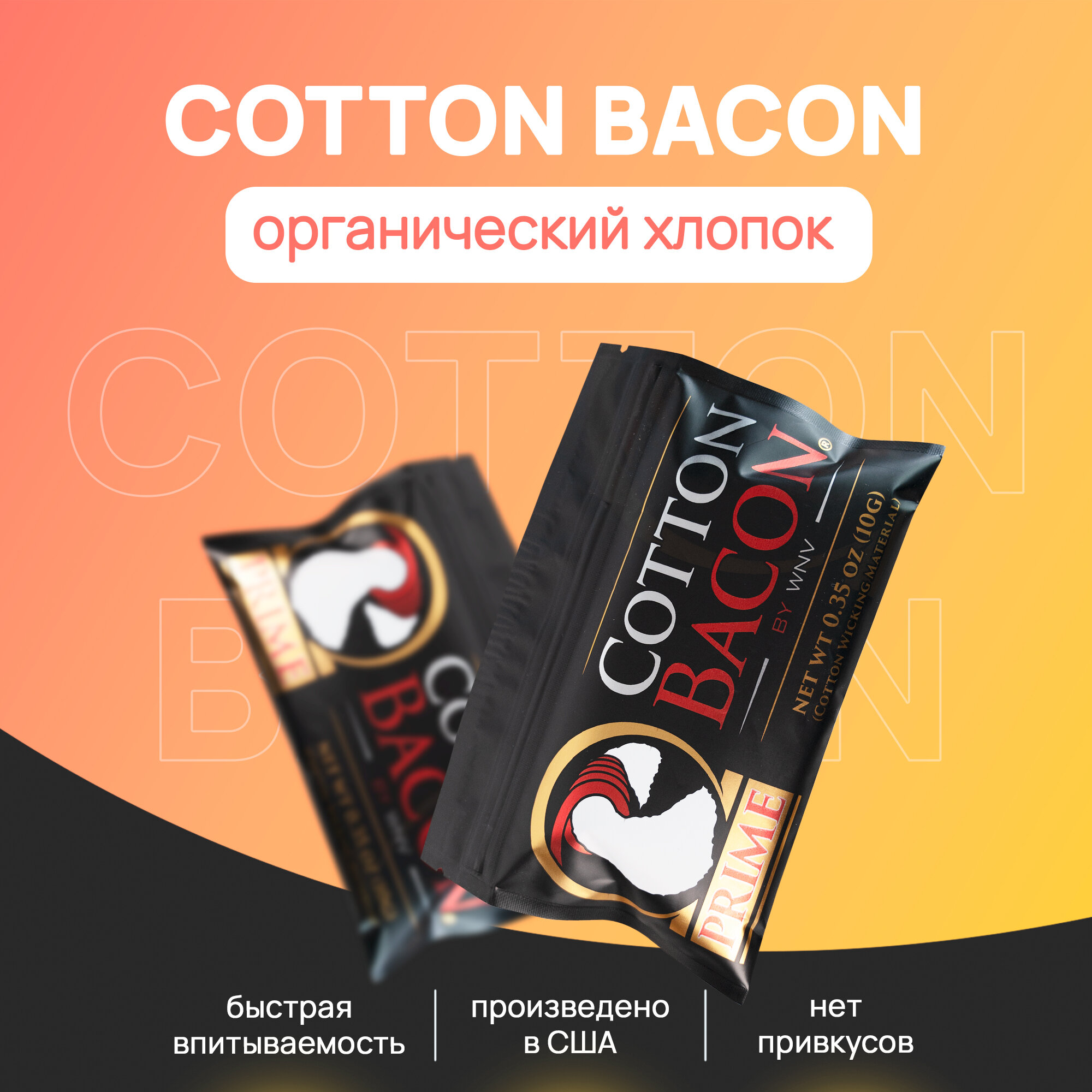 фото Хлопковая вата Cotton Bacon Prime