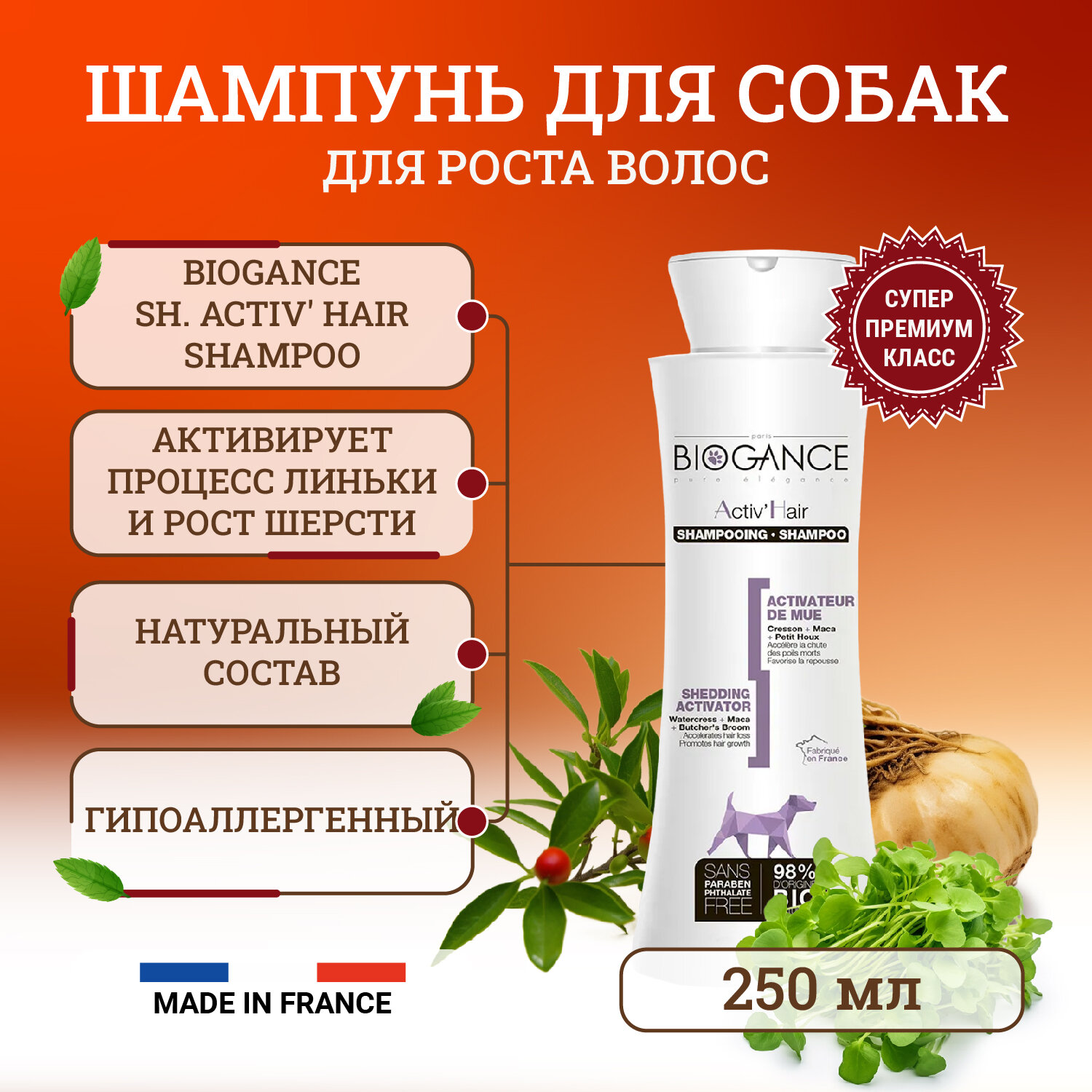 Натуральный BIO-шампунь для активации роста шерсти Biogance Activ’Hair 250 мл