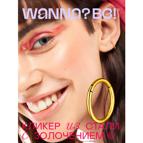 Пирсинг Wanna? Be!, золотой wanna be пирсинг wanna be