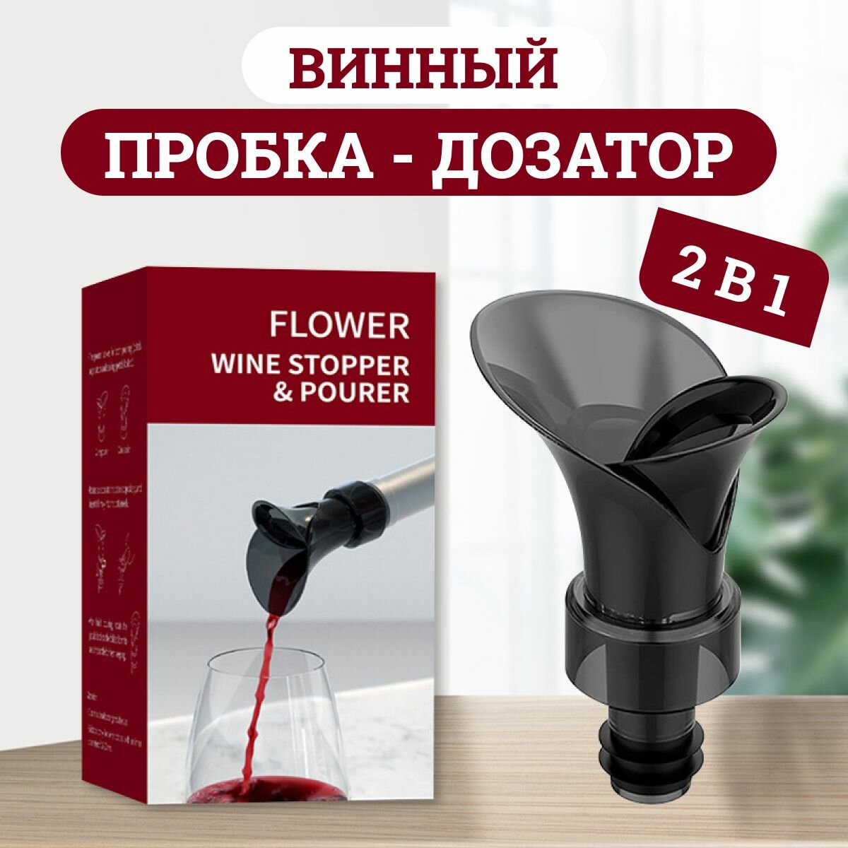 фото Винная пробка-дозатор / 2в1/ аэратор для вина