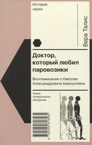 Доктор, который любил паровозики. Воспоминания о Николае Александровиче Бернштейне - фото №1