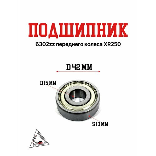 Подшипник 6302zz переднего колеса XR250