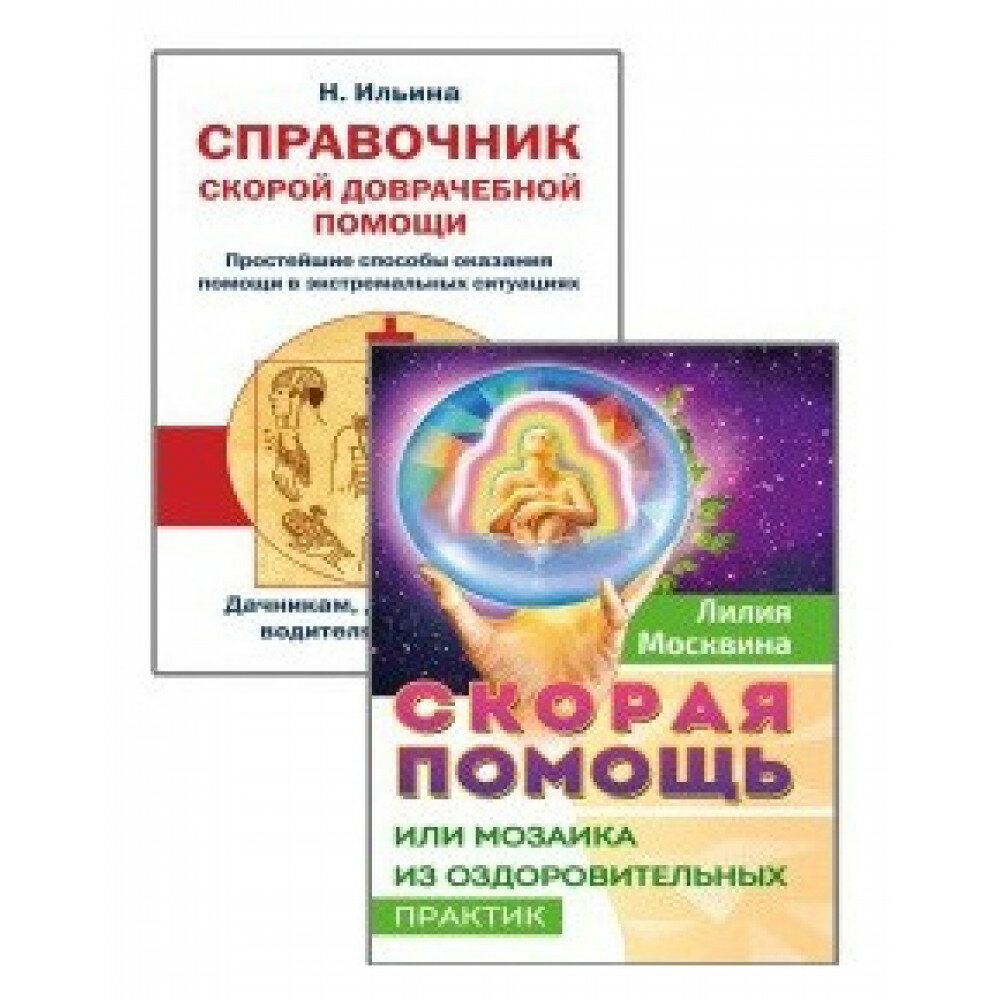 Простейшие способы сохранить и вернуть здоровье комплект из 2 книг - фото №2