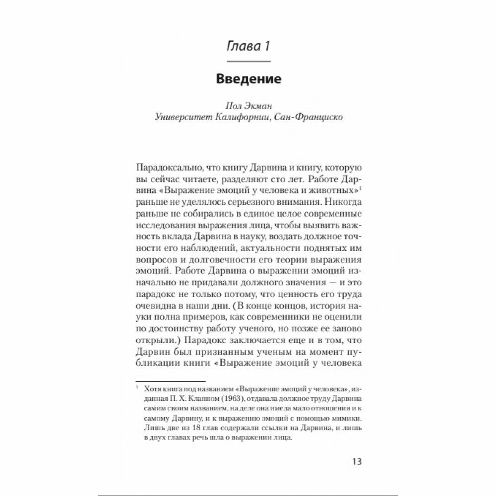 Эволюция эмоций (Экман Пол) - фото №3