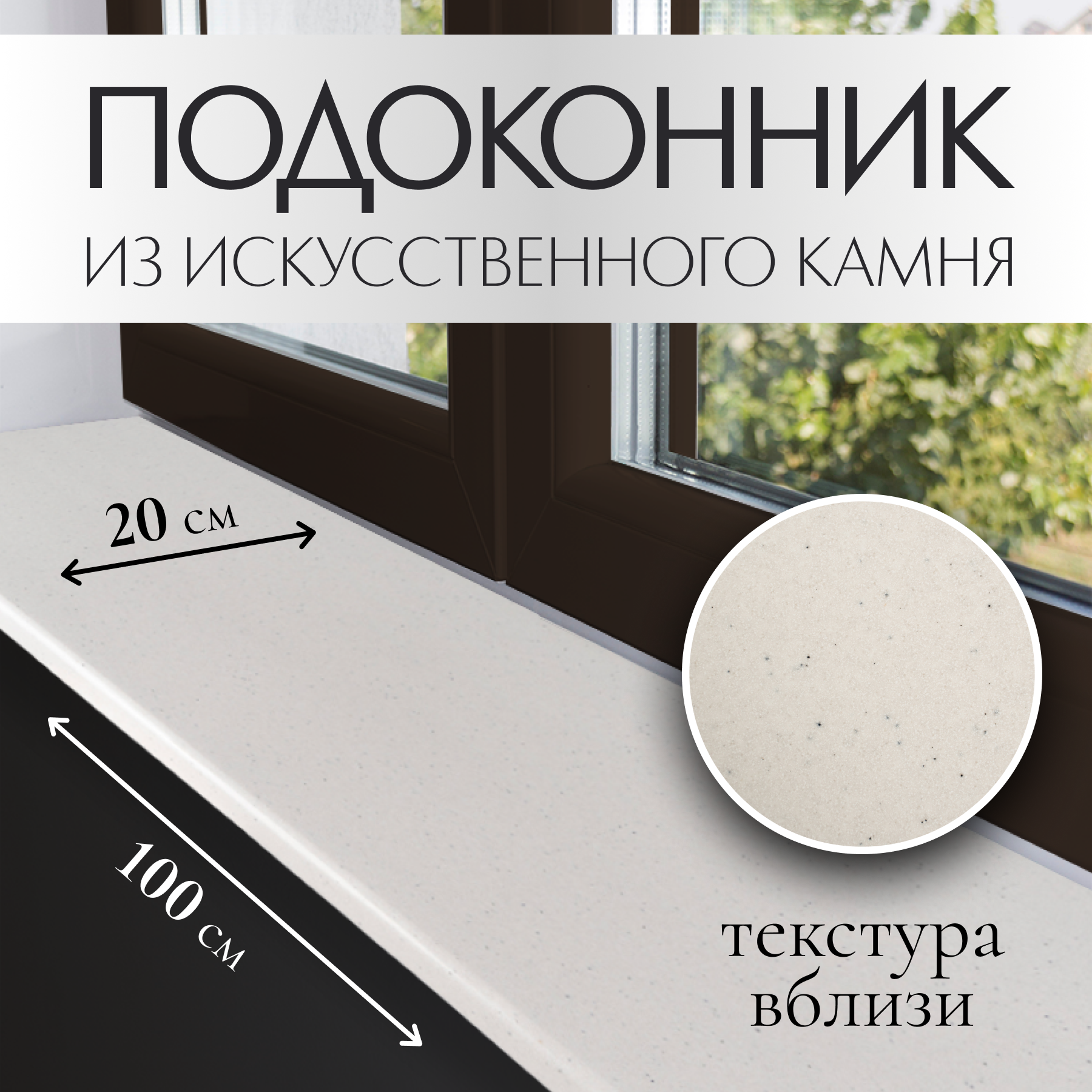 фото Подоконник из искусственного камня Normand (22мм) 200х1000 мм, белый