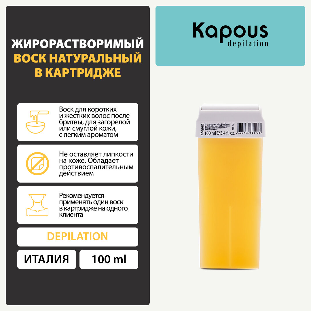 Жирорастворимый воск Kapous желтый Натуральный в картридже, 100 мл — фото 1