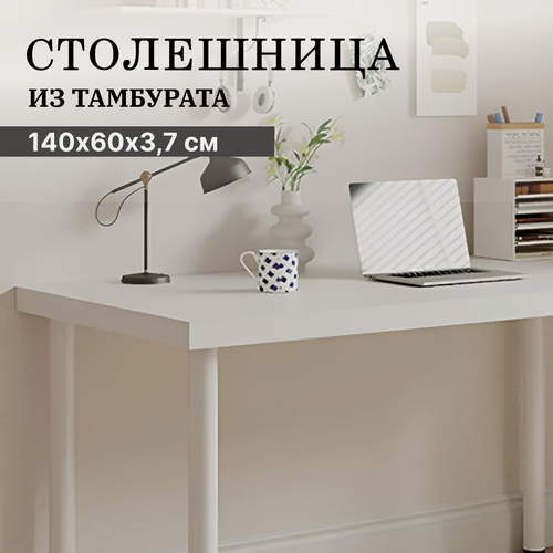 Изображение товара Столешница для стола письменного, кухонного скива (линнмон) 140х60х3,7 см, белая