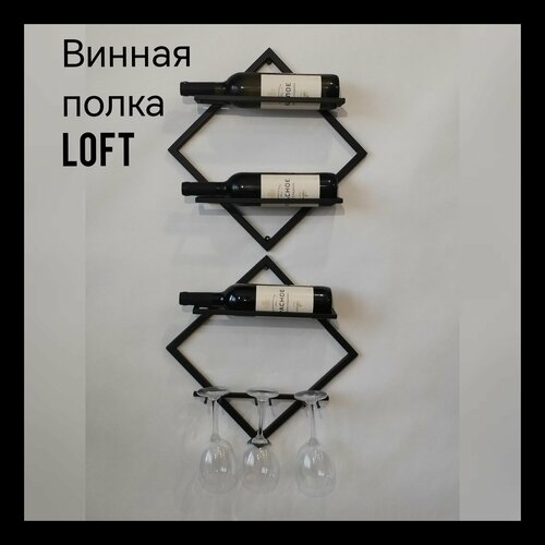 Винная полка