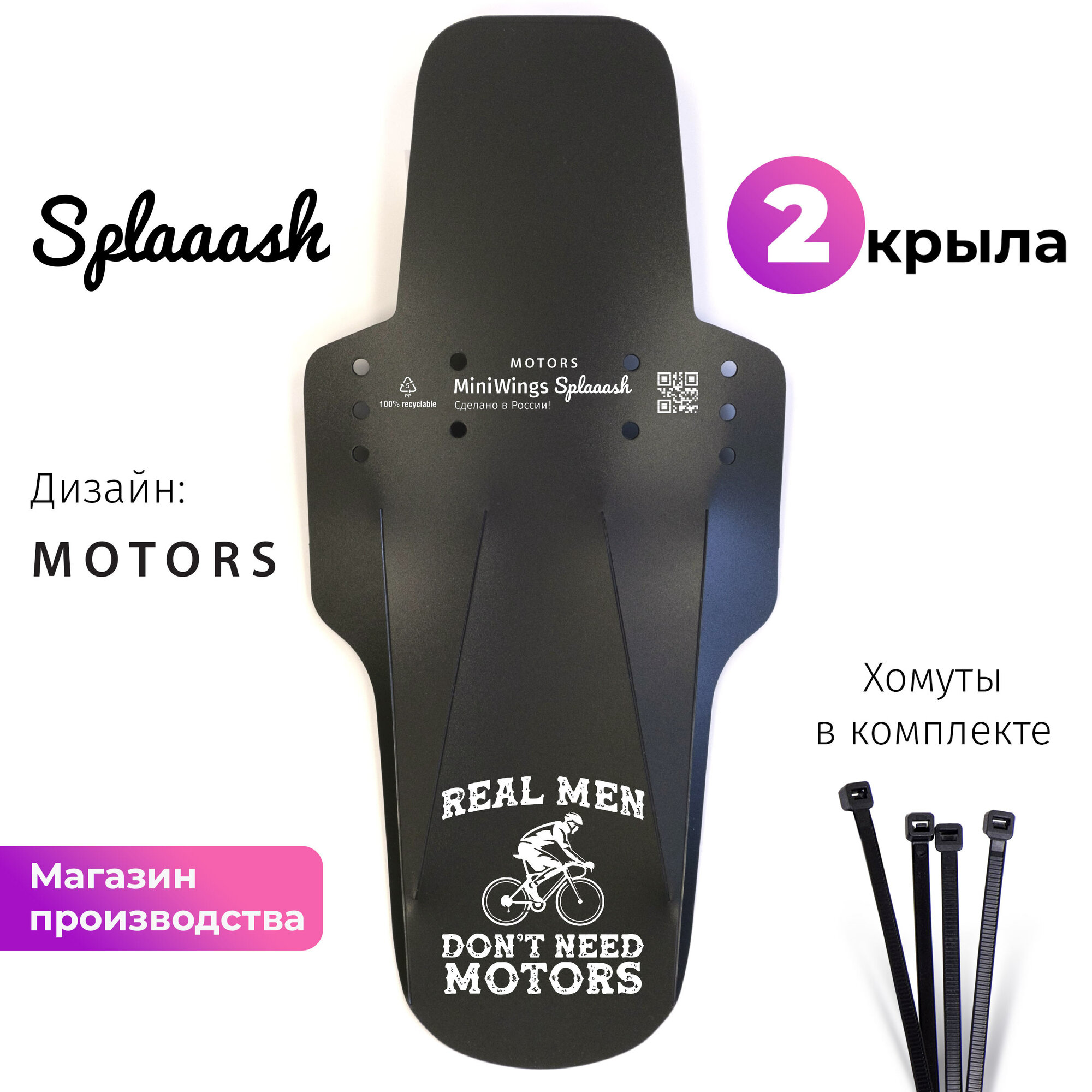 Комплект велосипедных крыльев Mini Wings Splaaash MOTORS, 2шт.