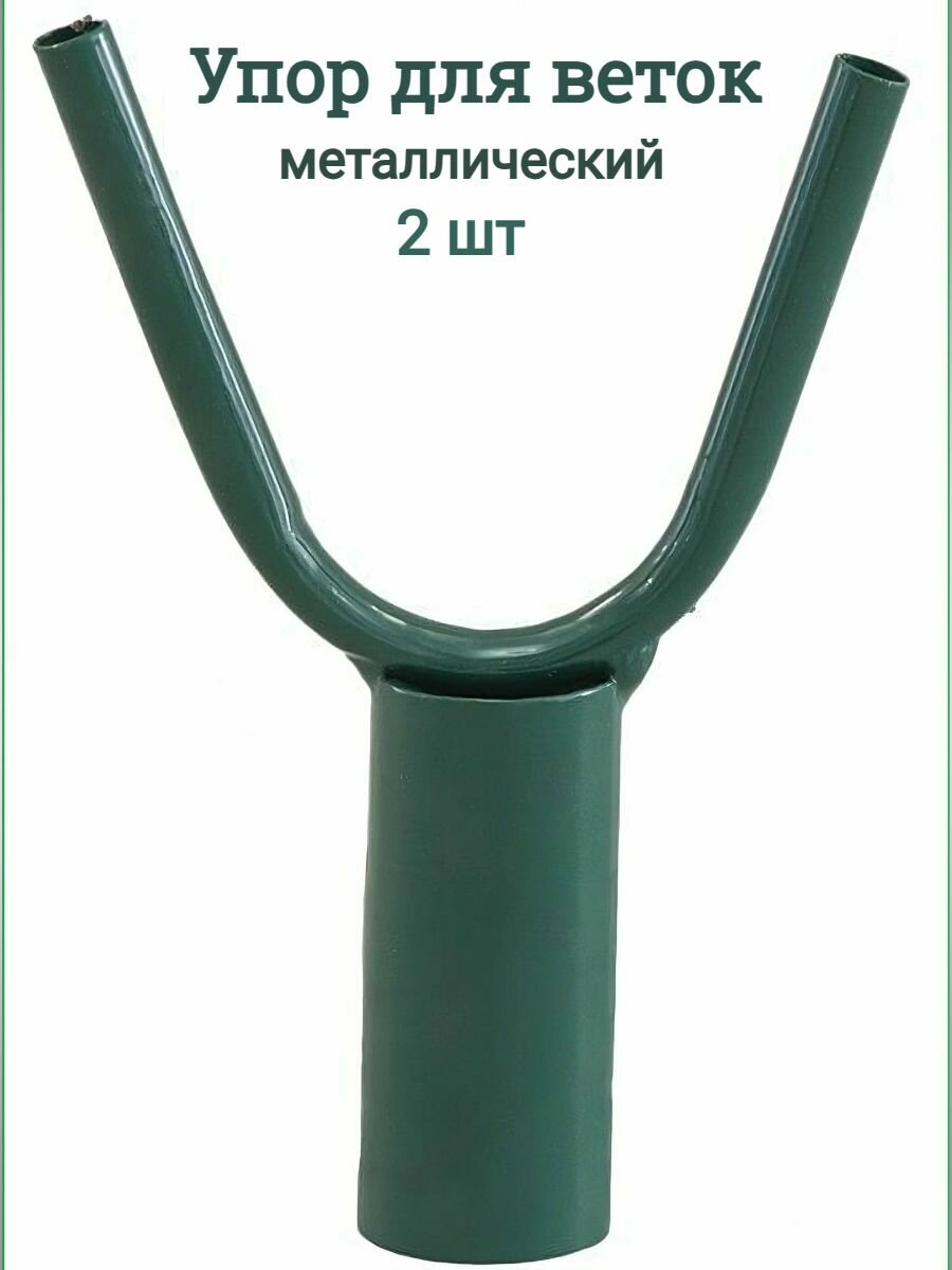 Упор для веток металлический. Опора для деревьев, кустов и растений. Подпорка рогатина. Держатель 2 шт.