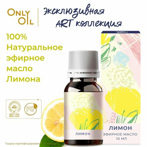 OnlyOil Натуральное Эфирное Масло Лимона 10 мл. 100% чистое масло Лимон премиум класса для увлажнителя воздуха. Лимонное аромамасло для волос и ногтей, кутикулы, для лица и тела, от переутомления, детокс эффект. Масло лимона эфирное для ароматерапии