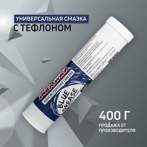 Универсальная смазка для велосипеда MAX WAX Blue Grease 400 грамм