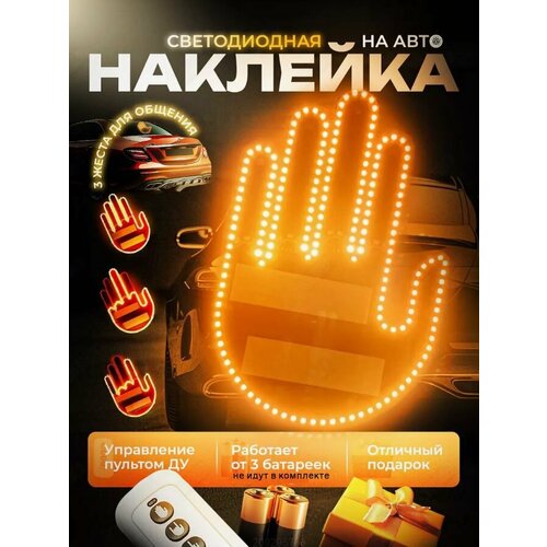 Наклейка светодиодная рука на заднее стекло автомобиля 