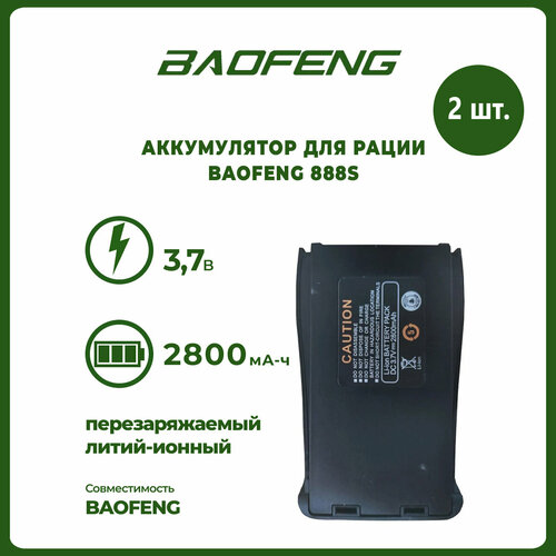 Аккумулятор для рации Baofeng 888S 2800 mAh, комплект 2 шт