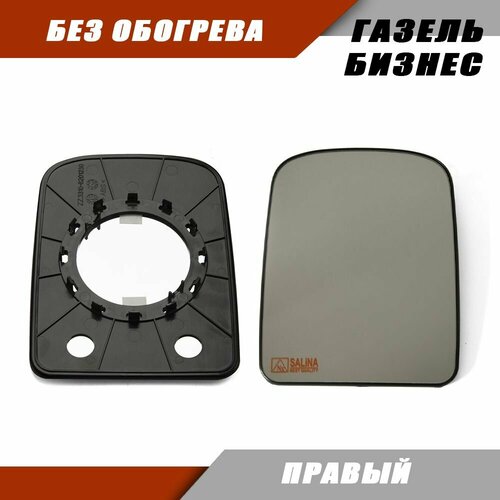 Зеркальный элемент Газель Бизнес правый без обогрева 33028201220 Salina 1100₽