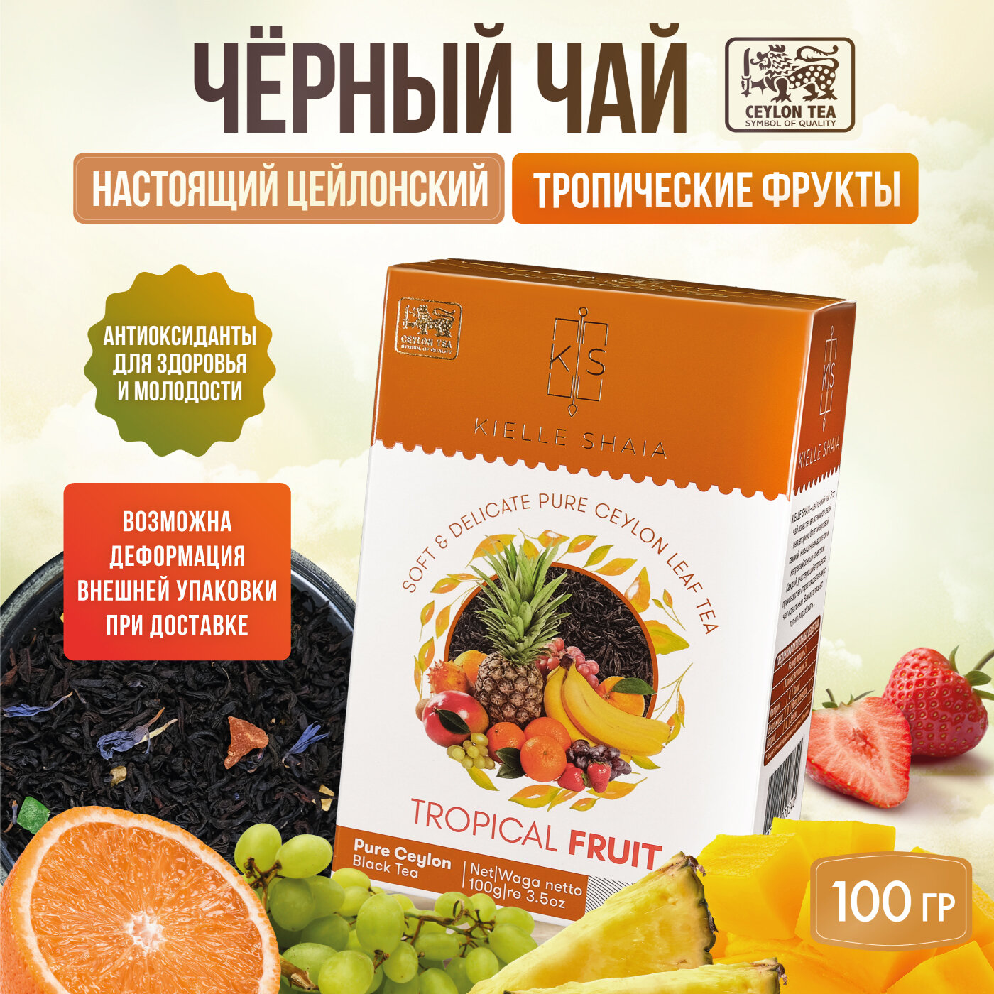 Чай фруктовый черный листовой цейлонский со вкусом тропических фруктов TROPICAL FRUIT KIELLE SHAIA, 100 г