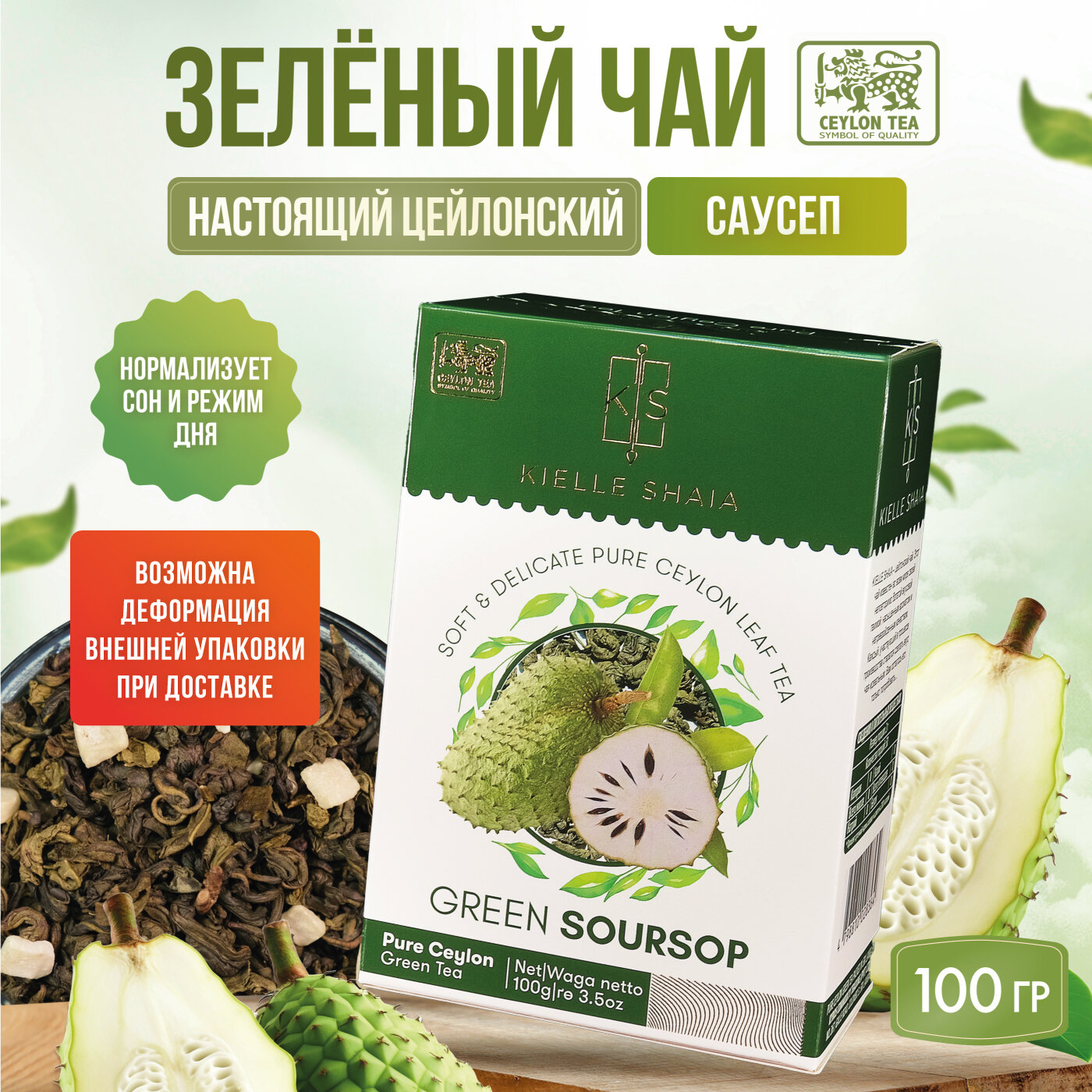 Чай с саусепом зеленый листовой цейлонский GREEN SOURSOP KIELLE SHAIA, 100 г