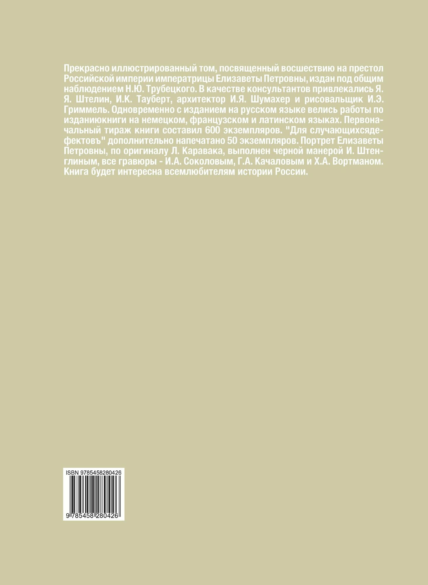 Книга Обстоятельное описанiе порядковъ коронованiя императрицы Елисаветъ Петровны - фото №2