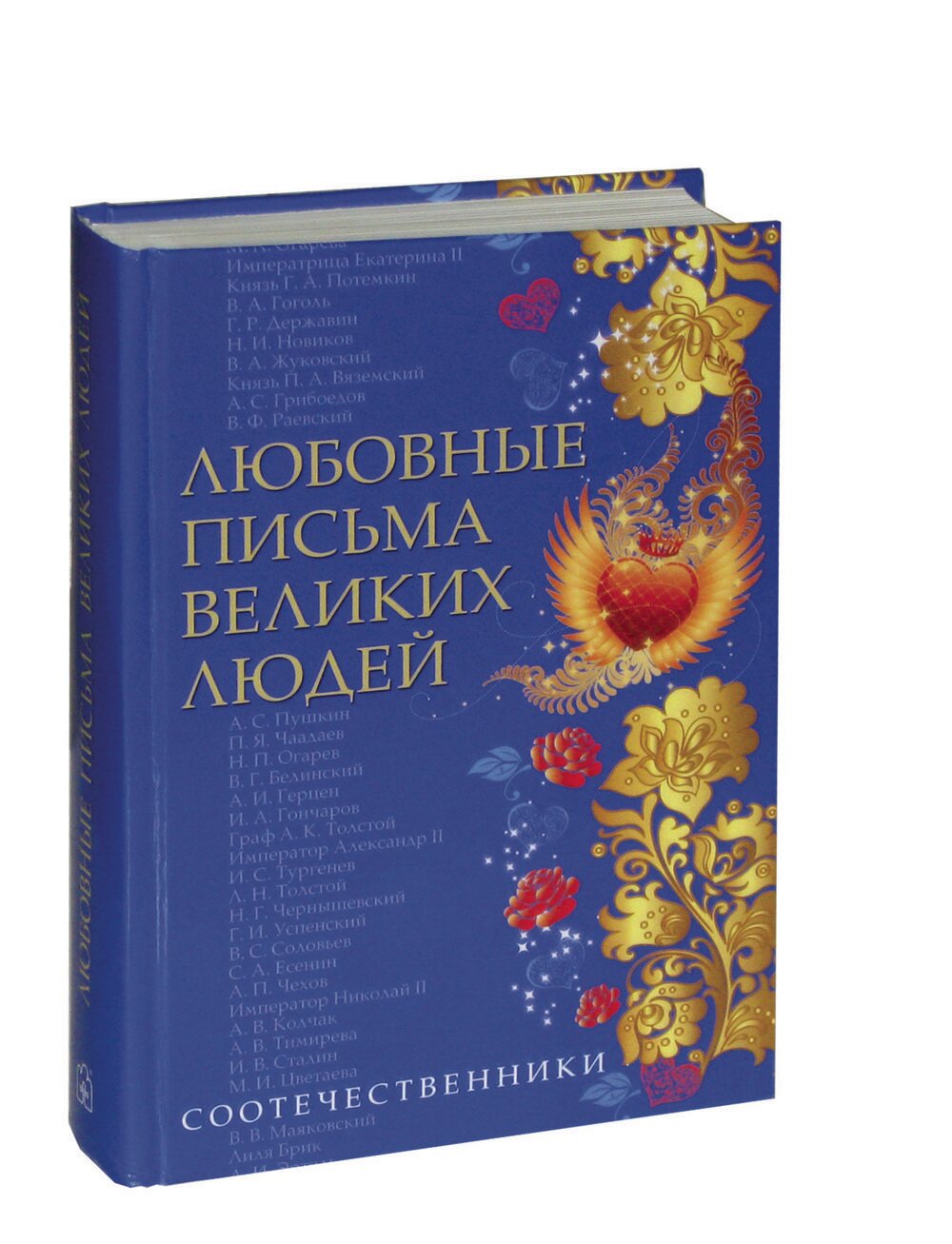 Любовные письма великих людей. Книга 3. Соотечественники - фото №10