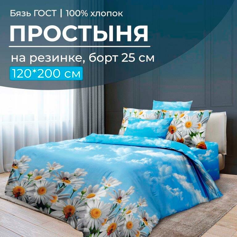 Простыня на резинке 120*200 см, бязь ГОСТ, борт 25 см (Воздушные ромашки )