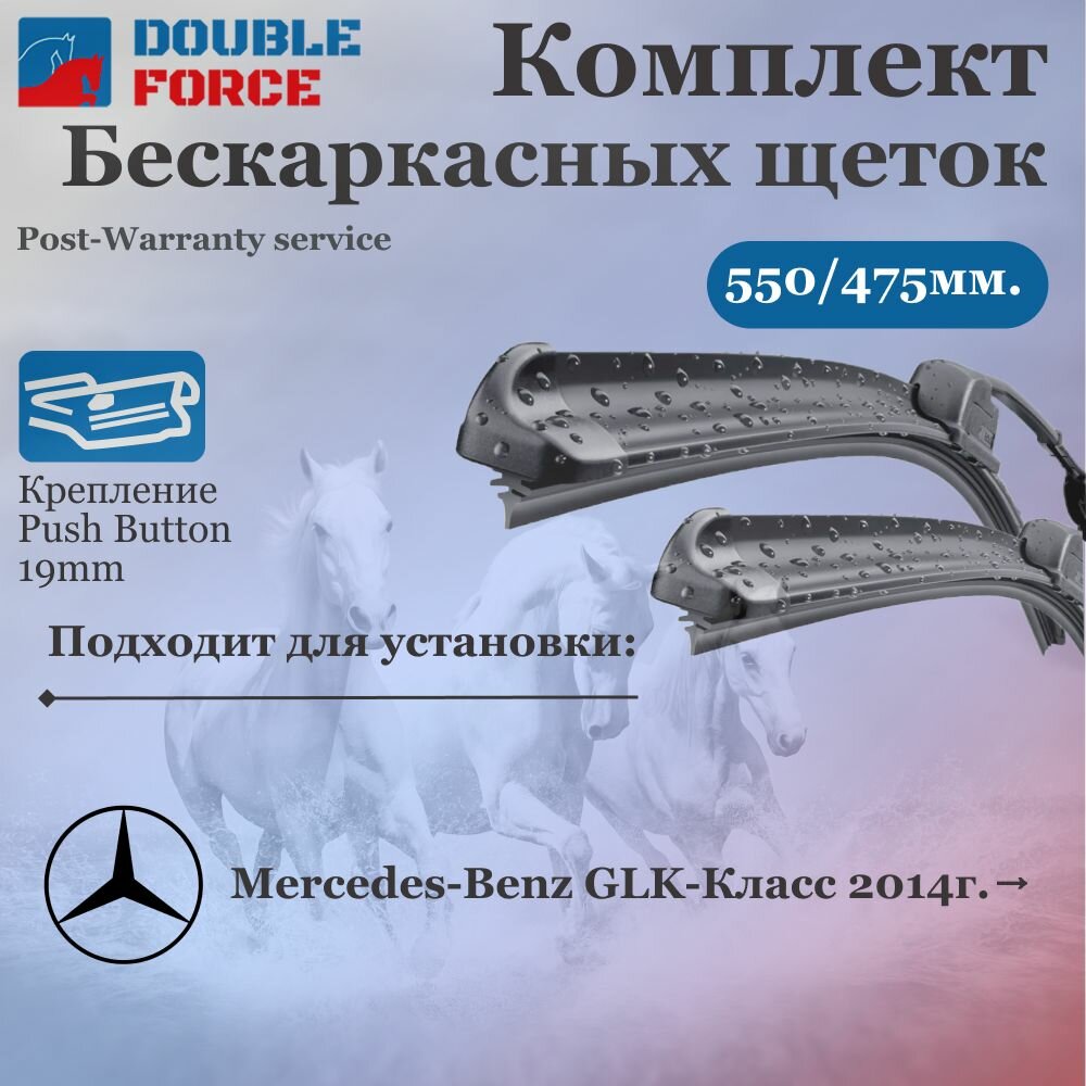 Комплект бескаркасных щеток стеклоочистителя 550-475 Mercedes-Benz GLK