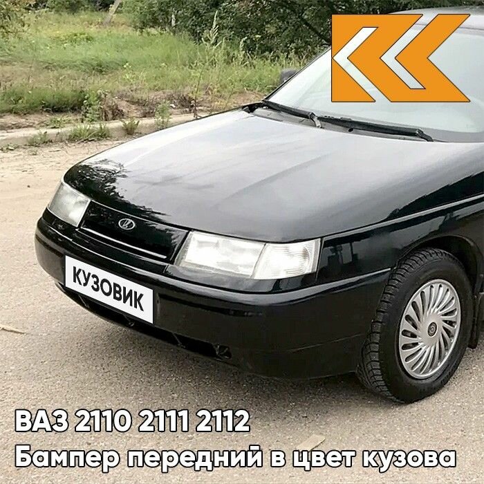 Бампер передний в цвет кузова ВАЗ 2110 2111 2112 606 - Млечный путь - Черный