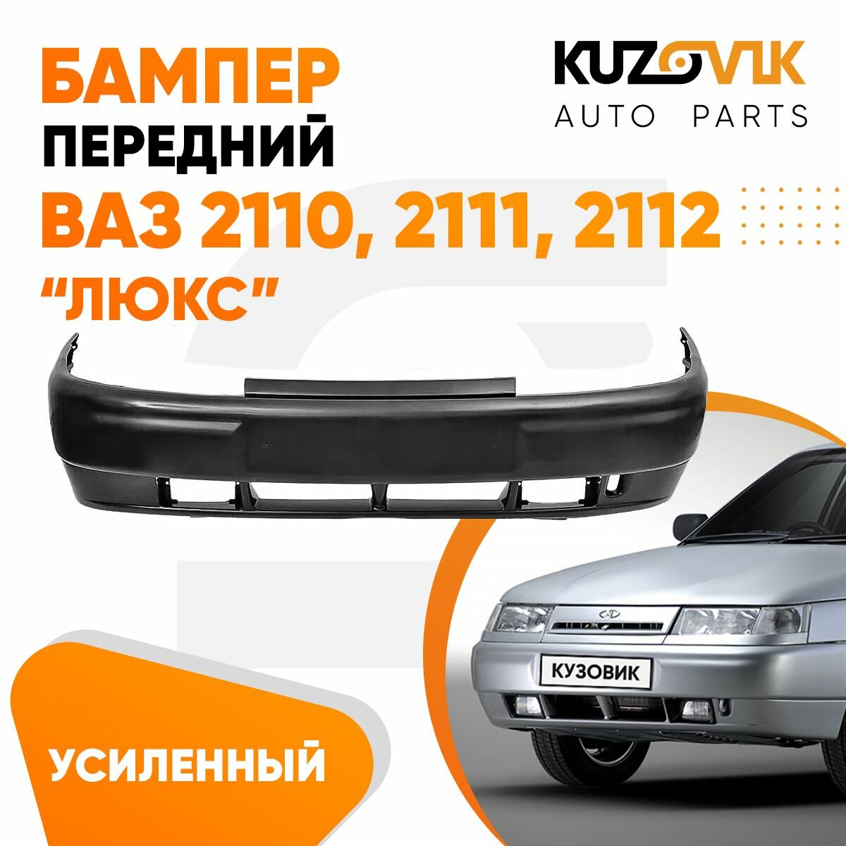 Бампер передний ВАЗ 2110 2111 2112 в сборе с усилителем новый под окраску