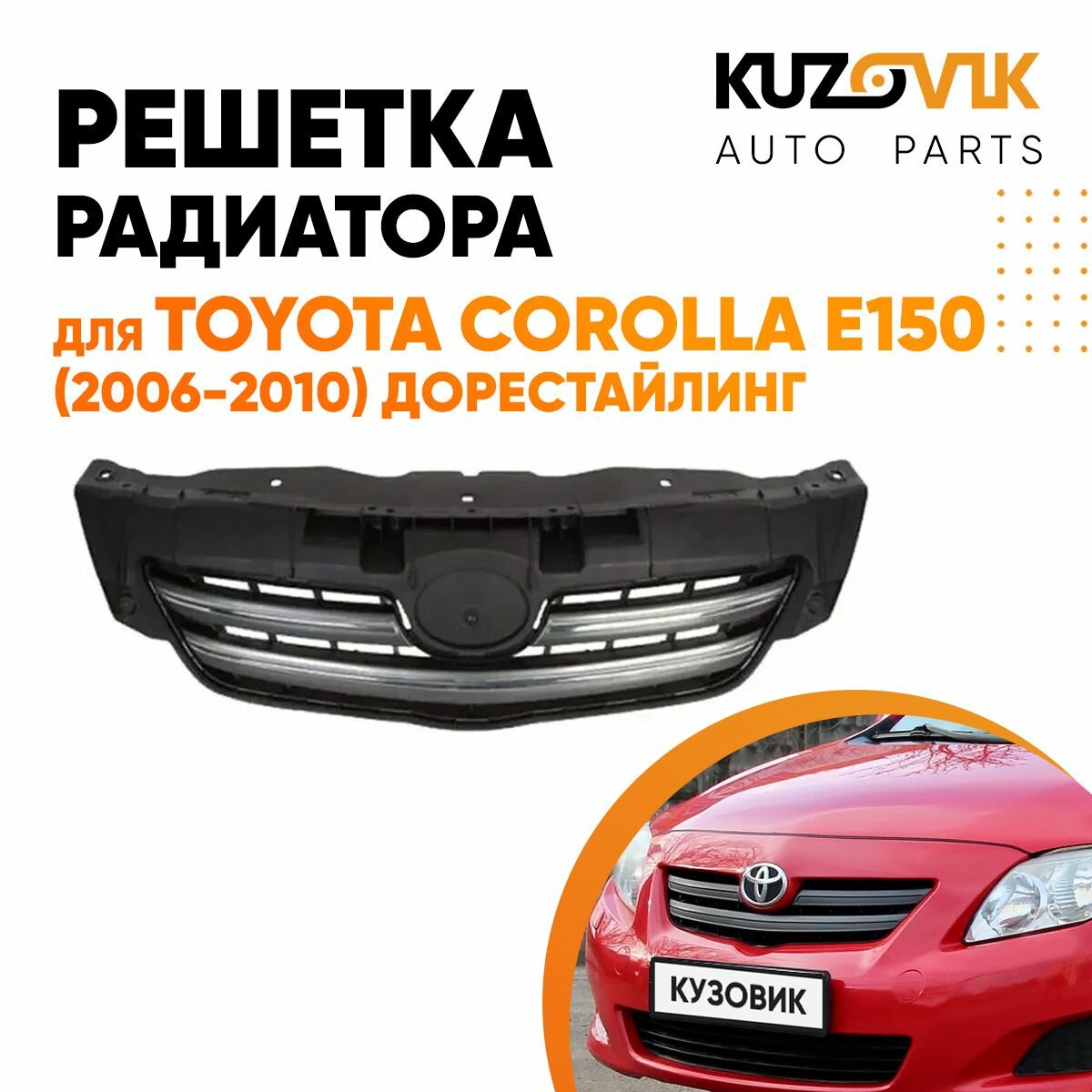 Решетка радиатора Toyota Corolla E150 (2006-2012)