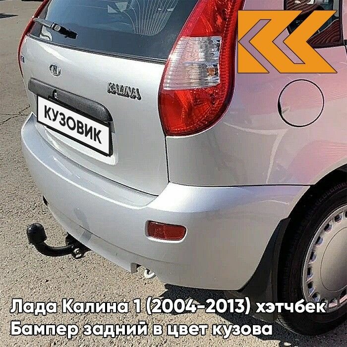 Бампер задний в цвет Лада Калина 1 (2004-2013) хэтчбек 691 - Платина - Серебристый
