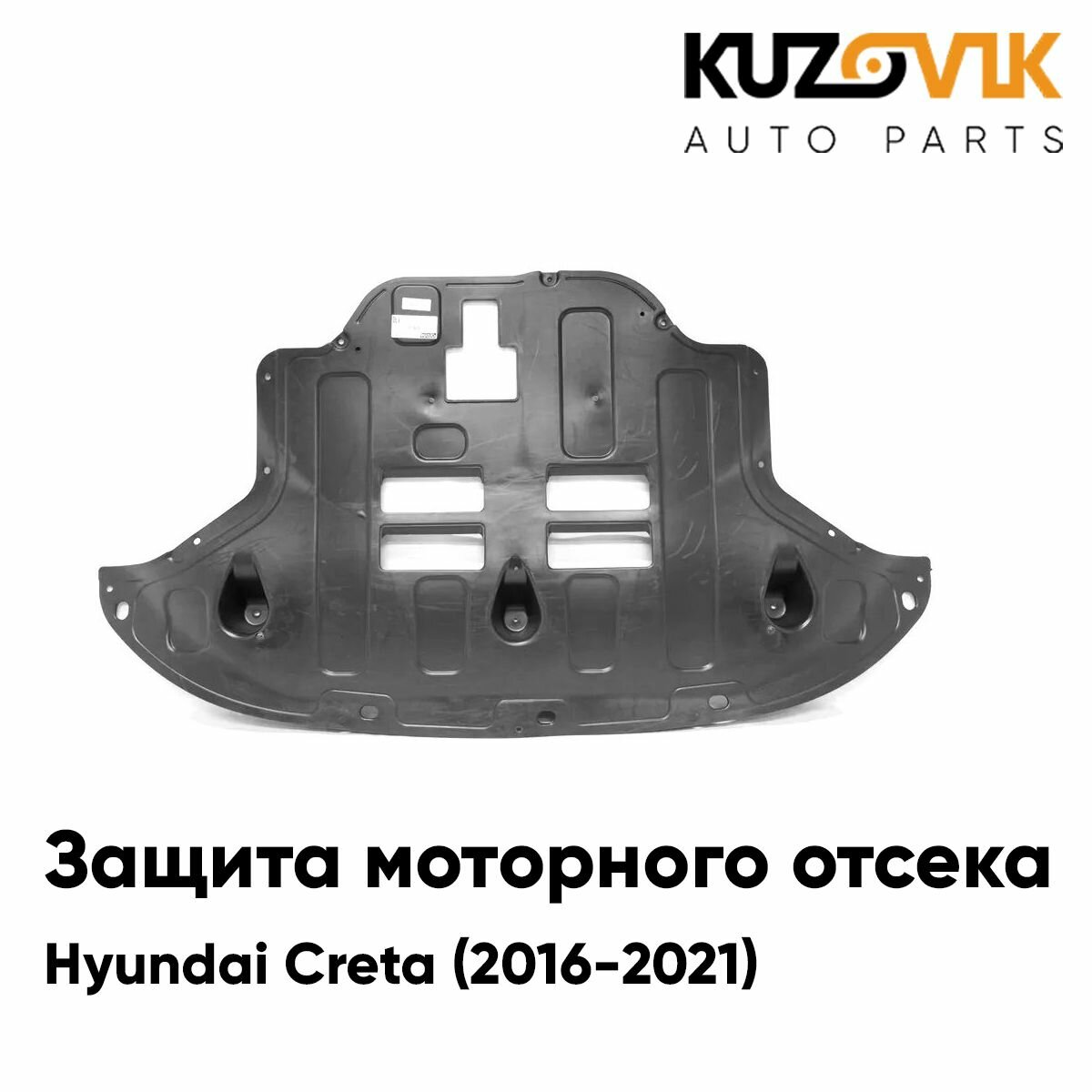 Пыльник защита моторного отсека двигателя для Хендай Крета Hyundai Creta (2016-2021) накладка дефлектор