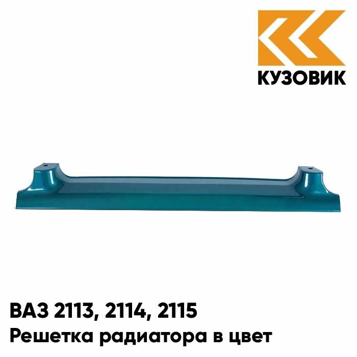 Решетка радиатора в цвет кузова ВАЗ 2113, 2114, 2115 385 - Изумруд - Зеленый