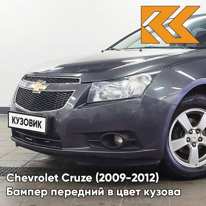 Бампер передний в цвет кузова Chevrolet Cruze Шевроле Круз (2009-2012) GQK - Smokey Grey - Серый