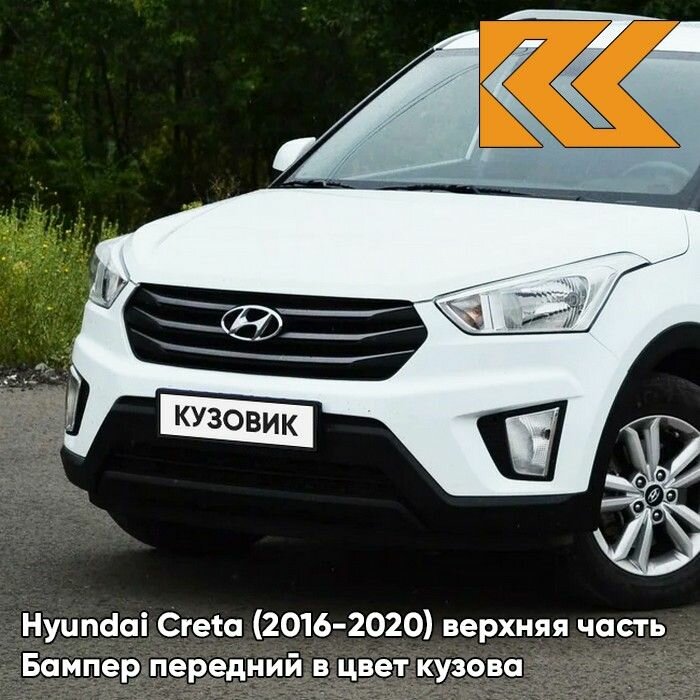 Бампер передний в цвет кузова для Хендай Крета Hyundai Creta (2016-2020) PGU - WHITE CRYSTAL - Белый